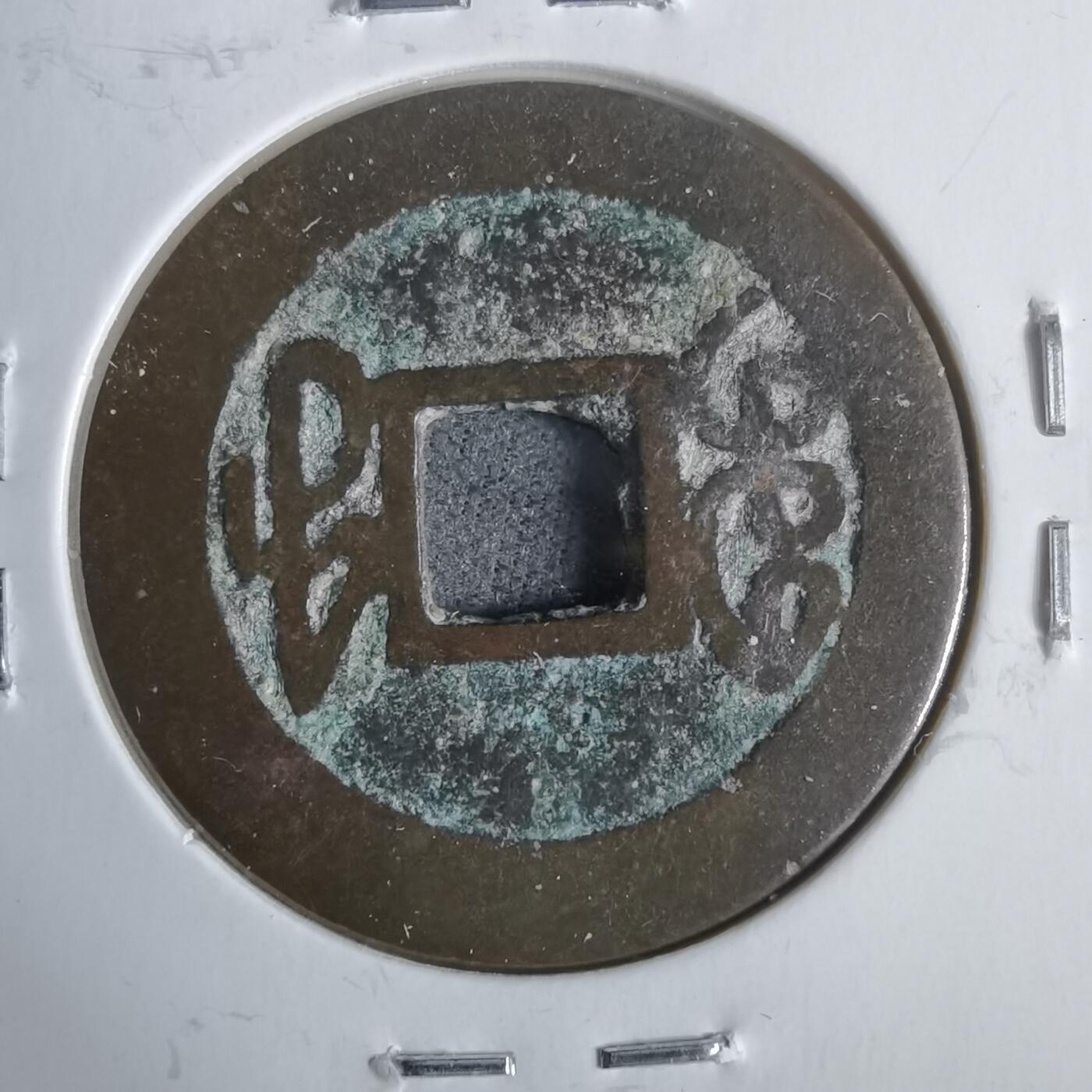 沼泽如烟--第911场 乾隆通宝宝福