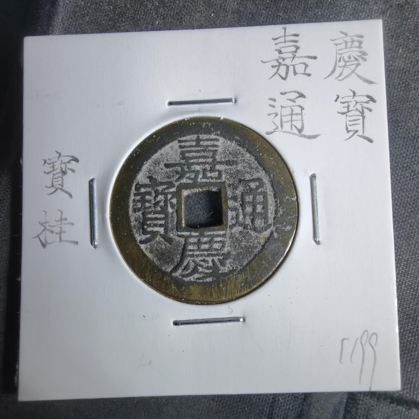 沼泽如烟--第911场 嘉庆通宝宝桂