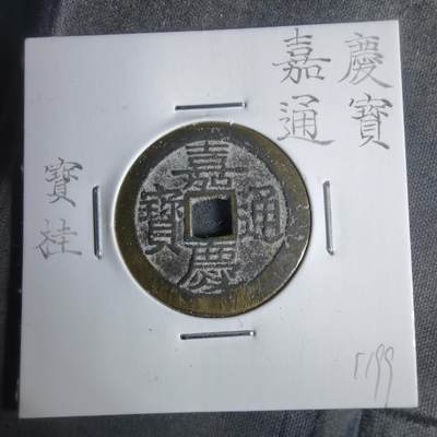 沼泽如烟--第911场 - 嘉庆通宝宝桂