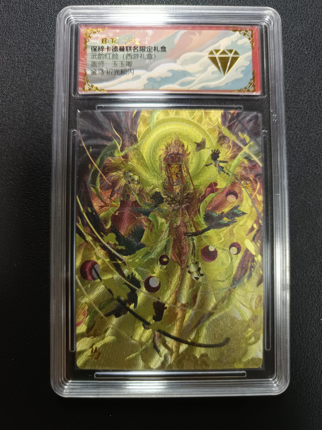 天玑星卡拍第141期《11.24周一截拍》持续收拍收评中 满赠卡需备注 卡德曼 武韵红颜（西游礼盒）画师玉玉卿 金乌 折光粗闪 保粹钻石