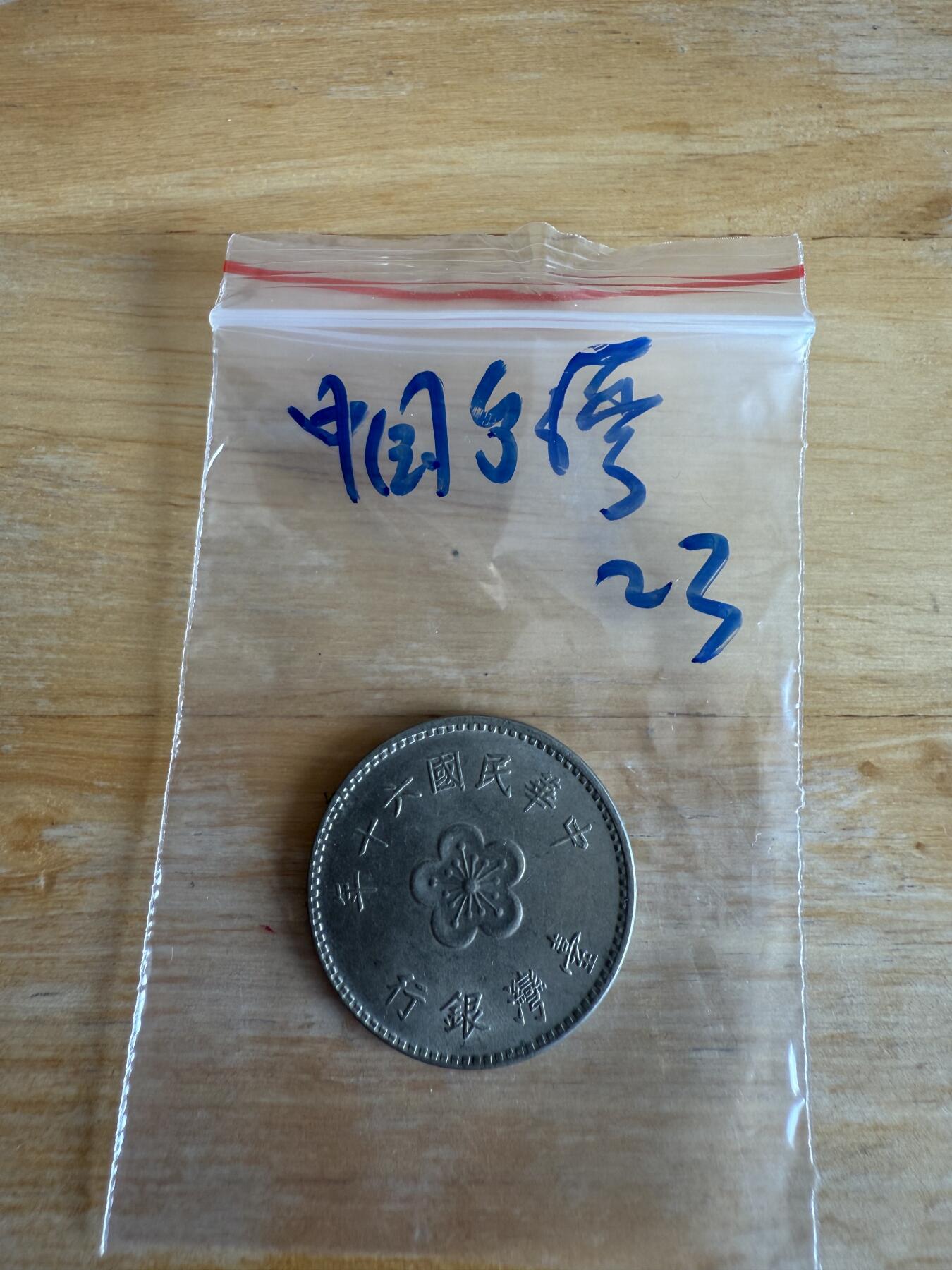 四海杂货铺第十三场 中国台湾硬币