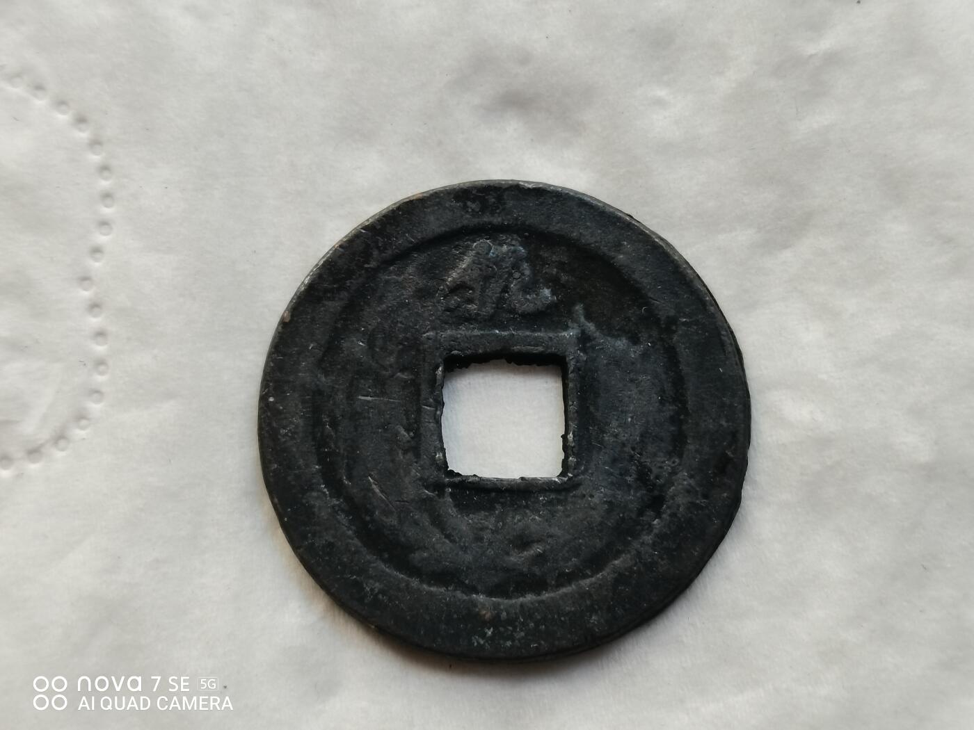 日本币 宽永通宝背仇