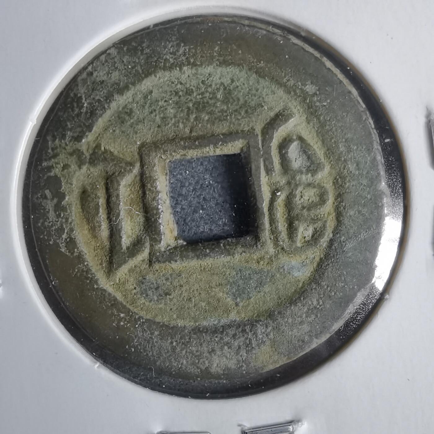 沼泽如烟--第911场 同治通宝