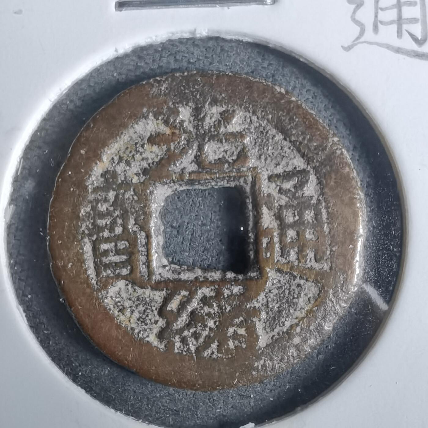 沼泽如烟--第911场 光绪通宝宝苏