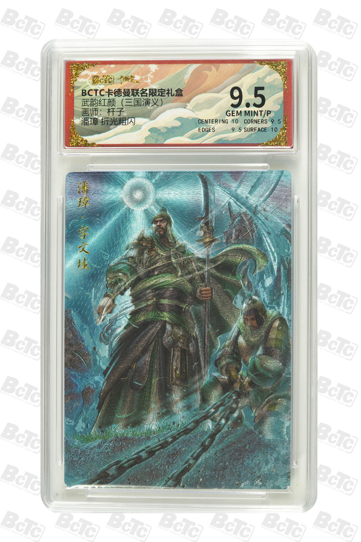 卡牌实验室开始第五次实验 【杆子】潘璋 折光粗闪 GEM MINT/P