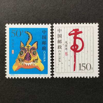 嘉禾收藏    【第386期】            无佣金、可寄存、满30元包邮 - 中国邮票，1998-1二轮生肖虎年邮票2全