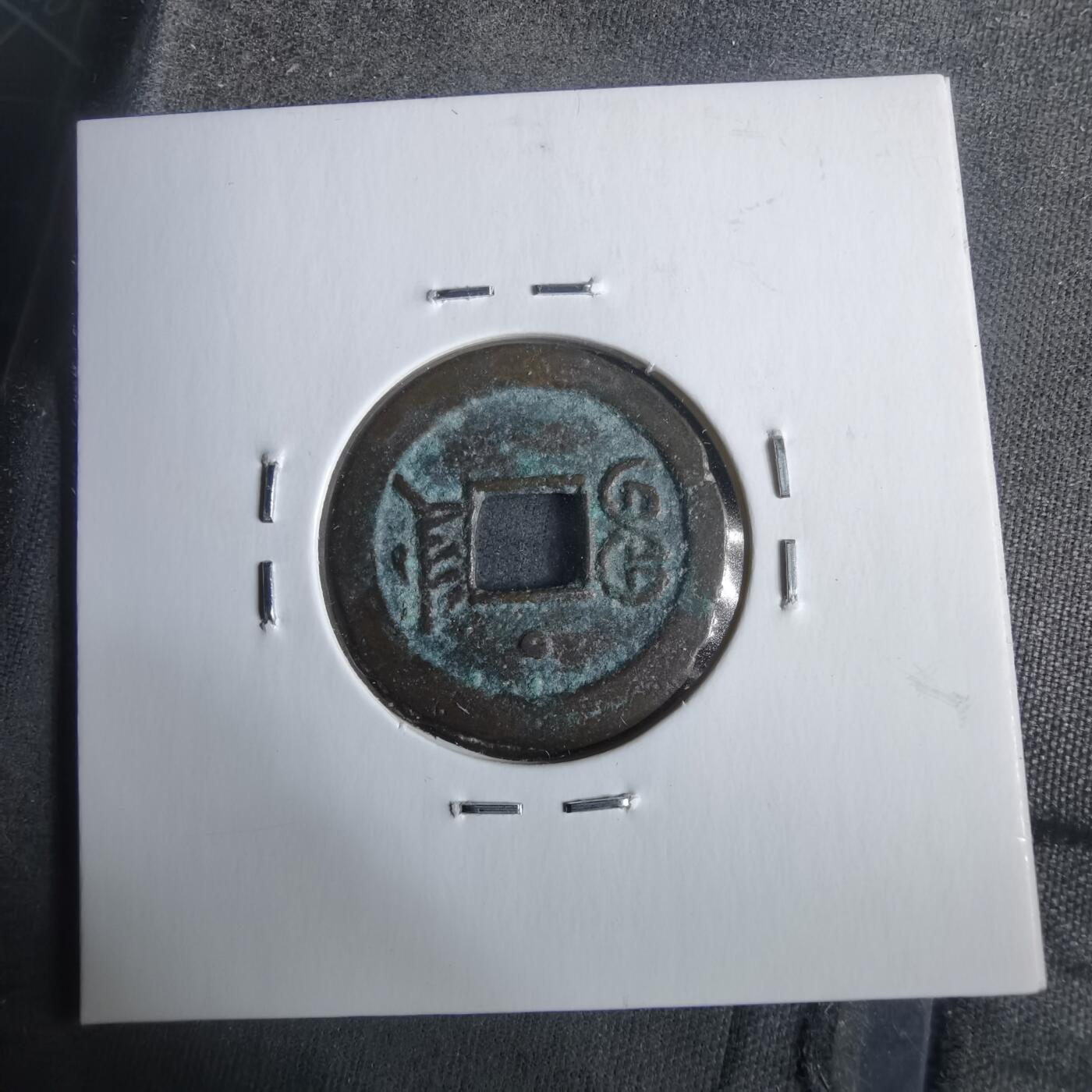 沼泽如烟--第911场 光绪通宝宝津上小圈