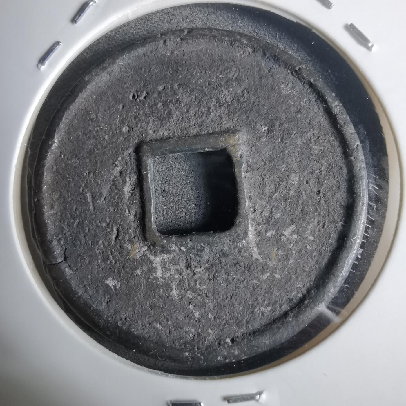 沼泽如烟--第911场 崇宁通宝