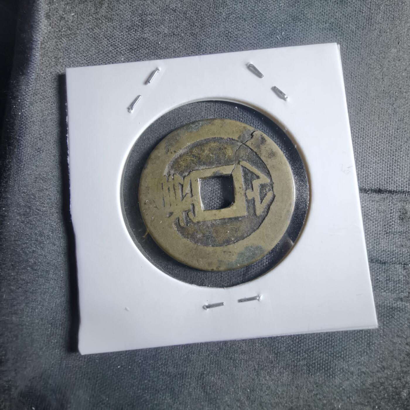 沼泽如烟--第910场 康熙通宝