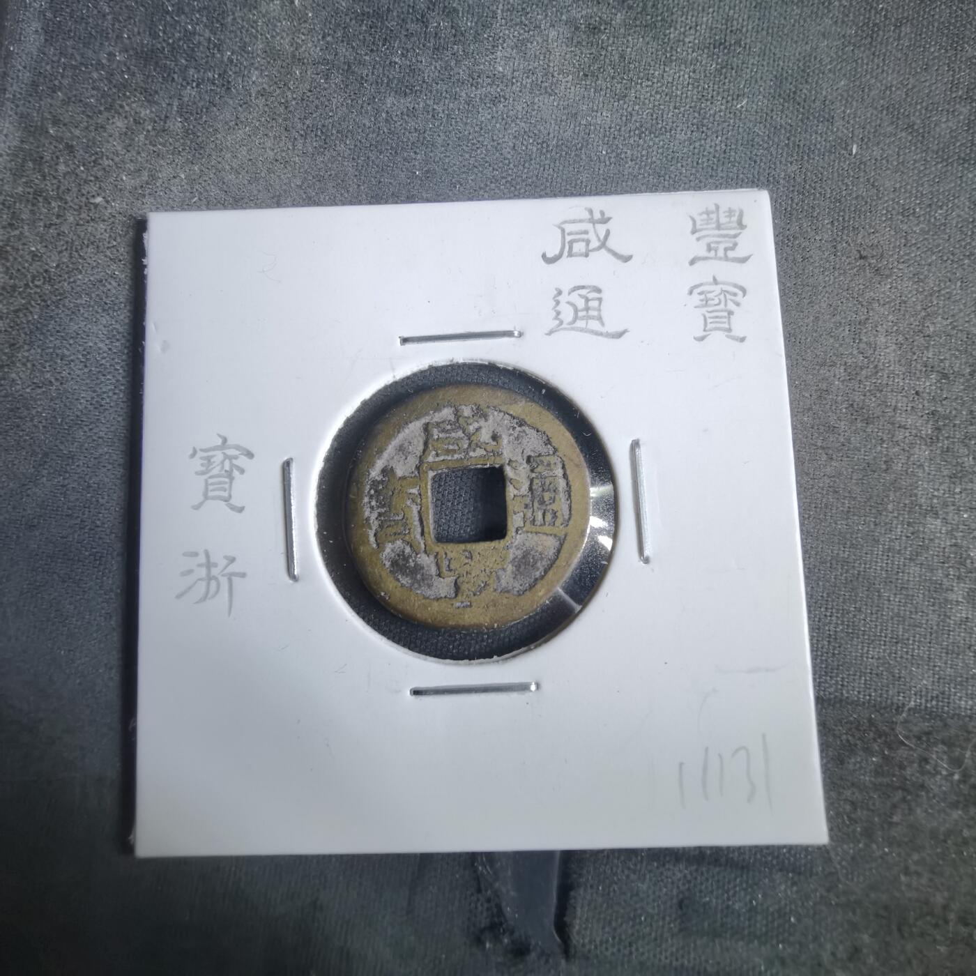 沼泽如烟--第911场 咸丰通宝宝浙