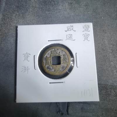 沼泽如烟--第911场 - 咸丰通宝宝浙