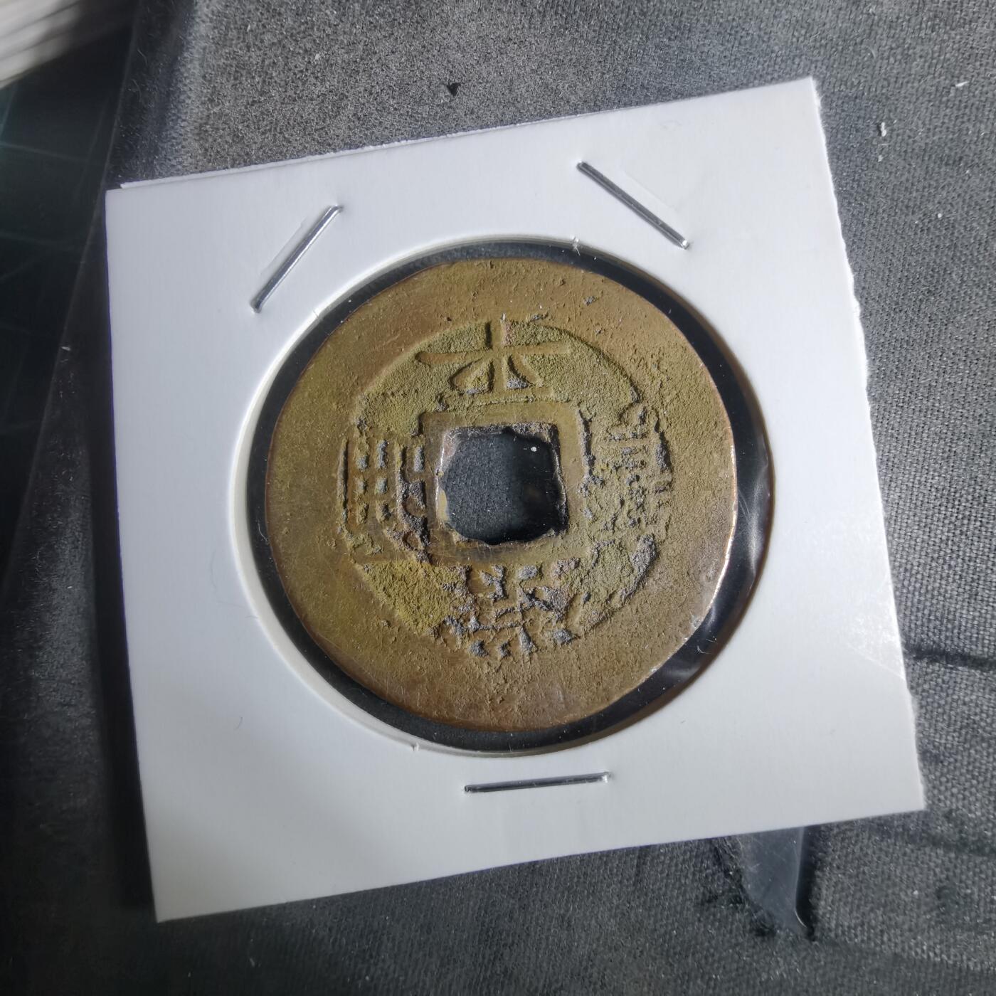 沼泽如烟--第911场 常平通宝