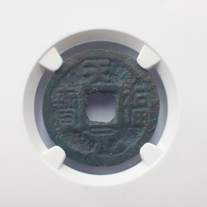 古楚泉社世界钱币专场NO.1 北京公博美85后晋-天福元宝（1117764694）