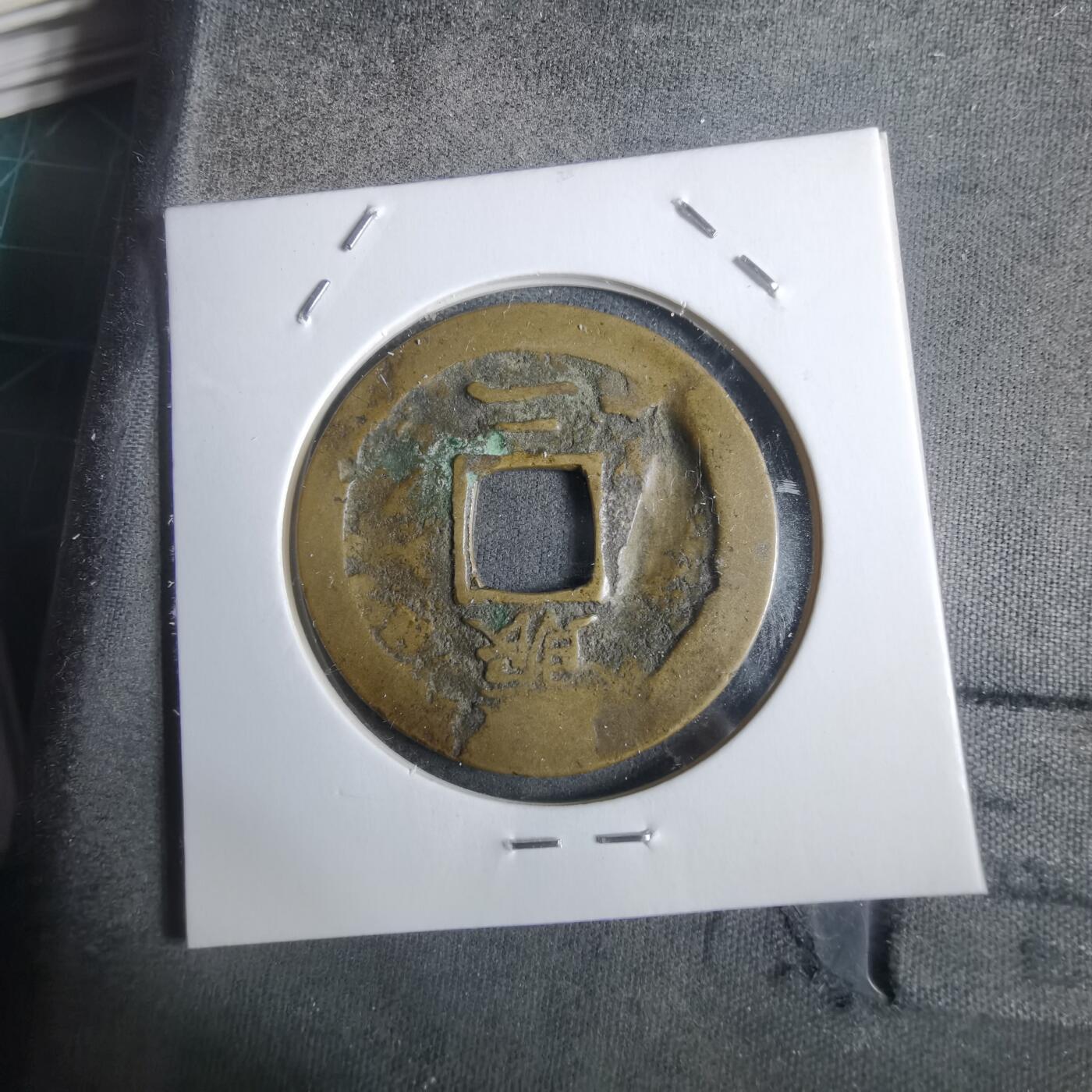 沼泽如烟--第911场 常平通宝有伤