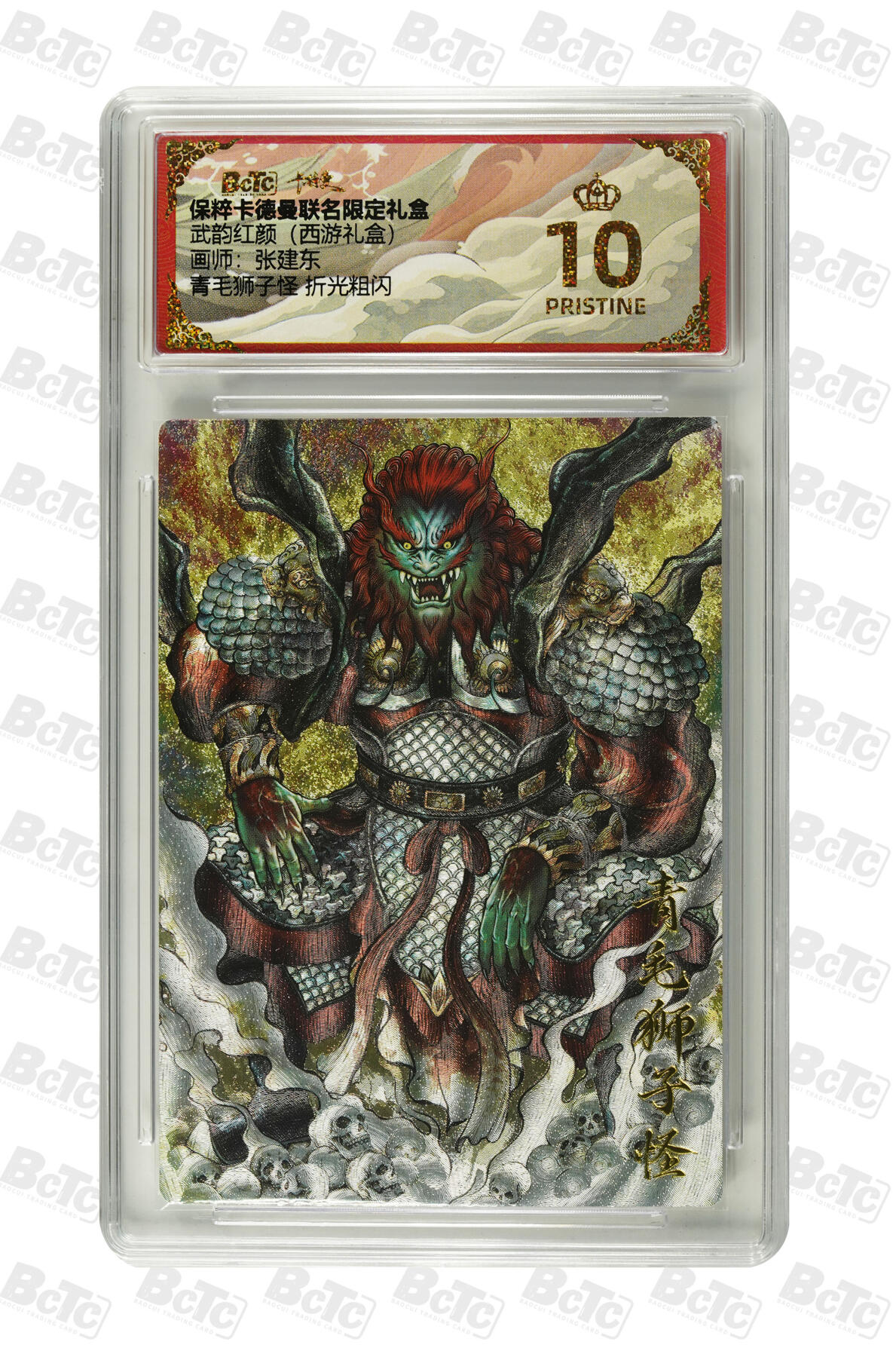 欢迎送拍、零成本上架，释放现金流，合理分配上拍卡品 【折光粗闪】 张建东 青毛狮子怪  武韵红颜（西游礼盒卡德曼联名限定礼盒  分值10星