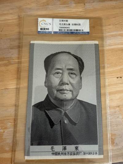 四海杂货铺第十三场 - 华龙评级极美90 毛主席头像丝绸材质