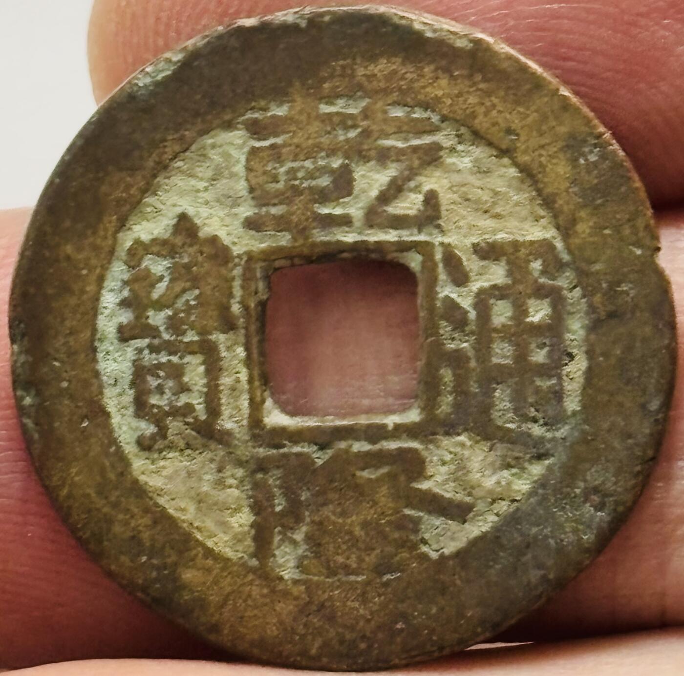 文馨钱币收藏第 282 场，【 长期接收代拍品】，加拿大老铜代用币，银币，德三系列场 乾隆通宝宝直局（今保定）泉手小字