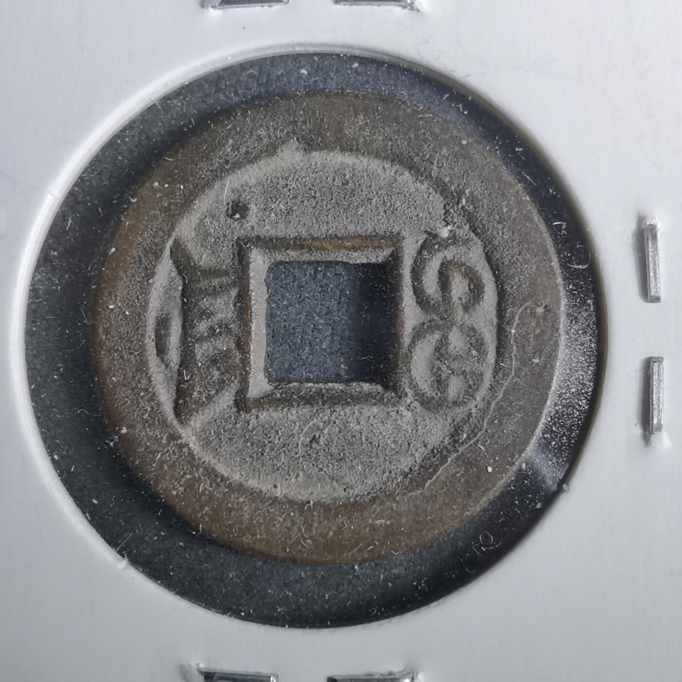 沼泽如烟--第911场 光绪通宝宝津下右星