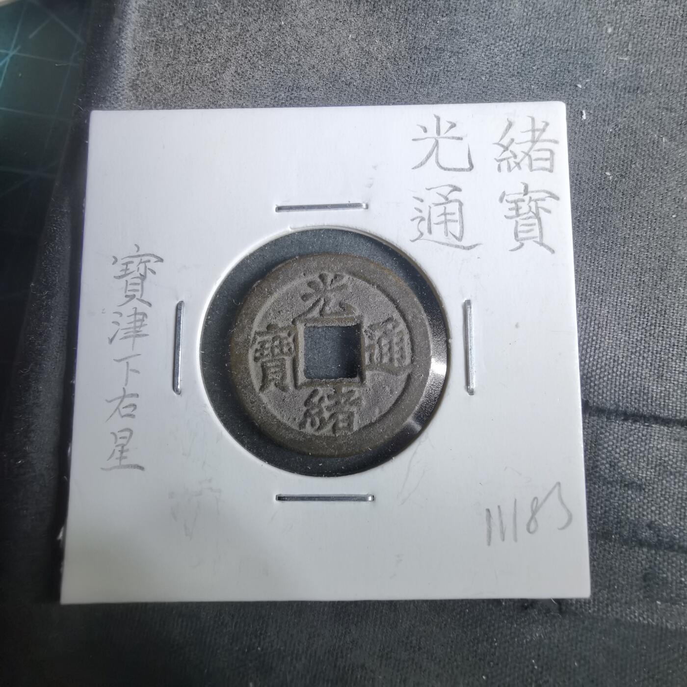 沼泽如烟--第911场 光绪通宝宝津下右星