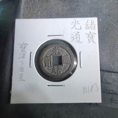 沼泽如烟--第911场 - 光绪通宝宝津下右星