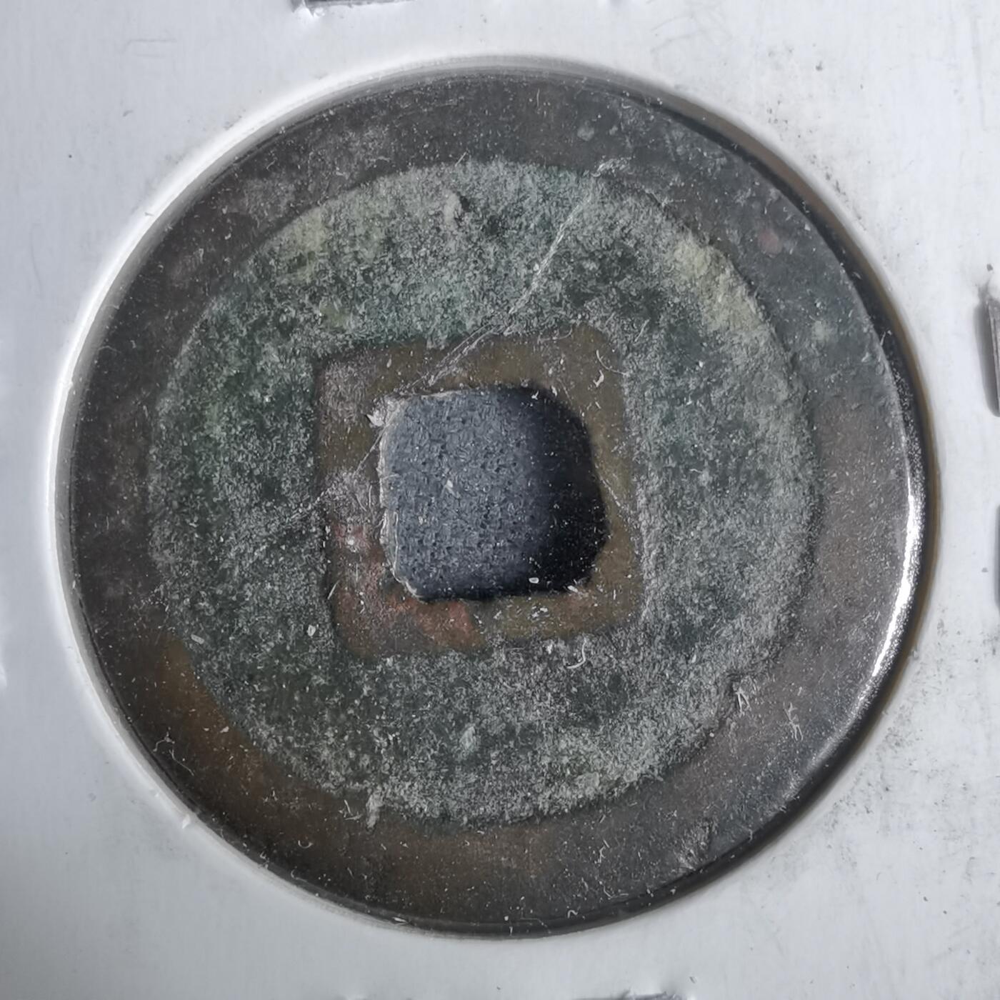 沼泽如烟--第911场 祥符通宝 大字