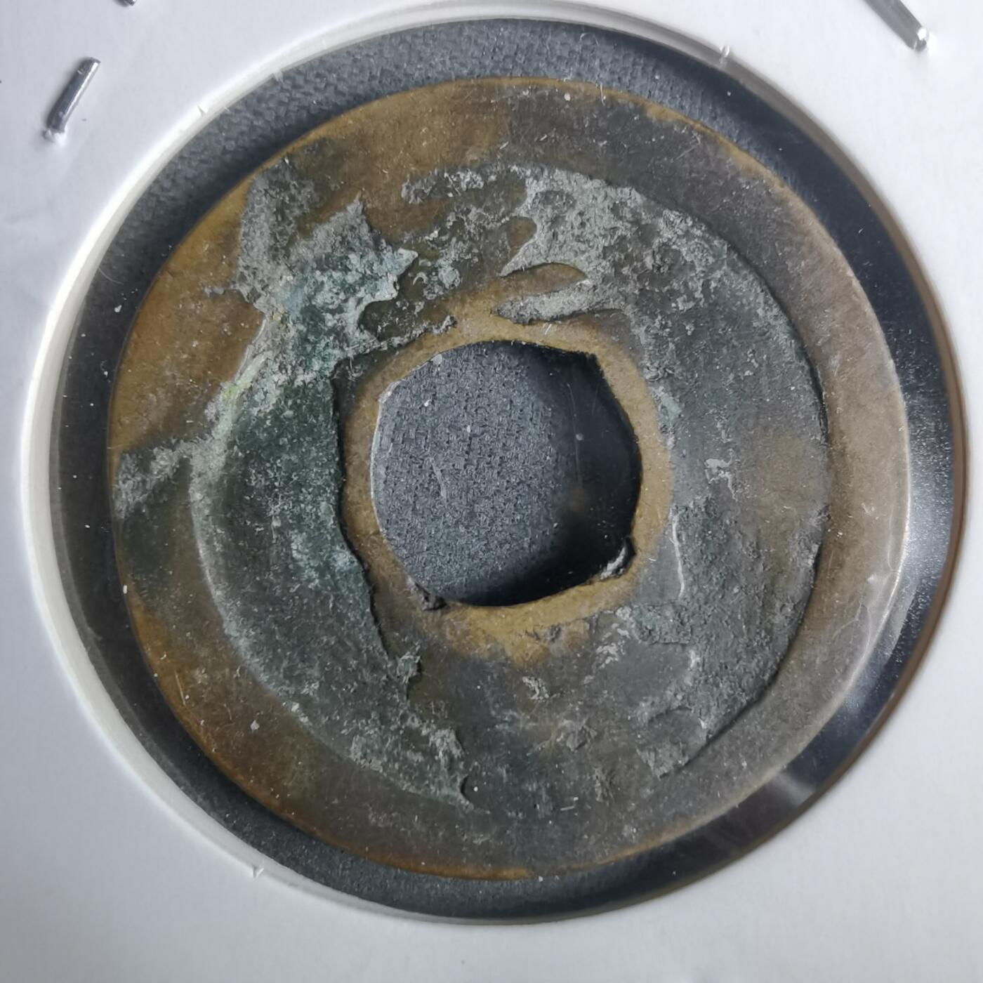 沼泽如烟--第911场 常平通宝