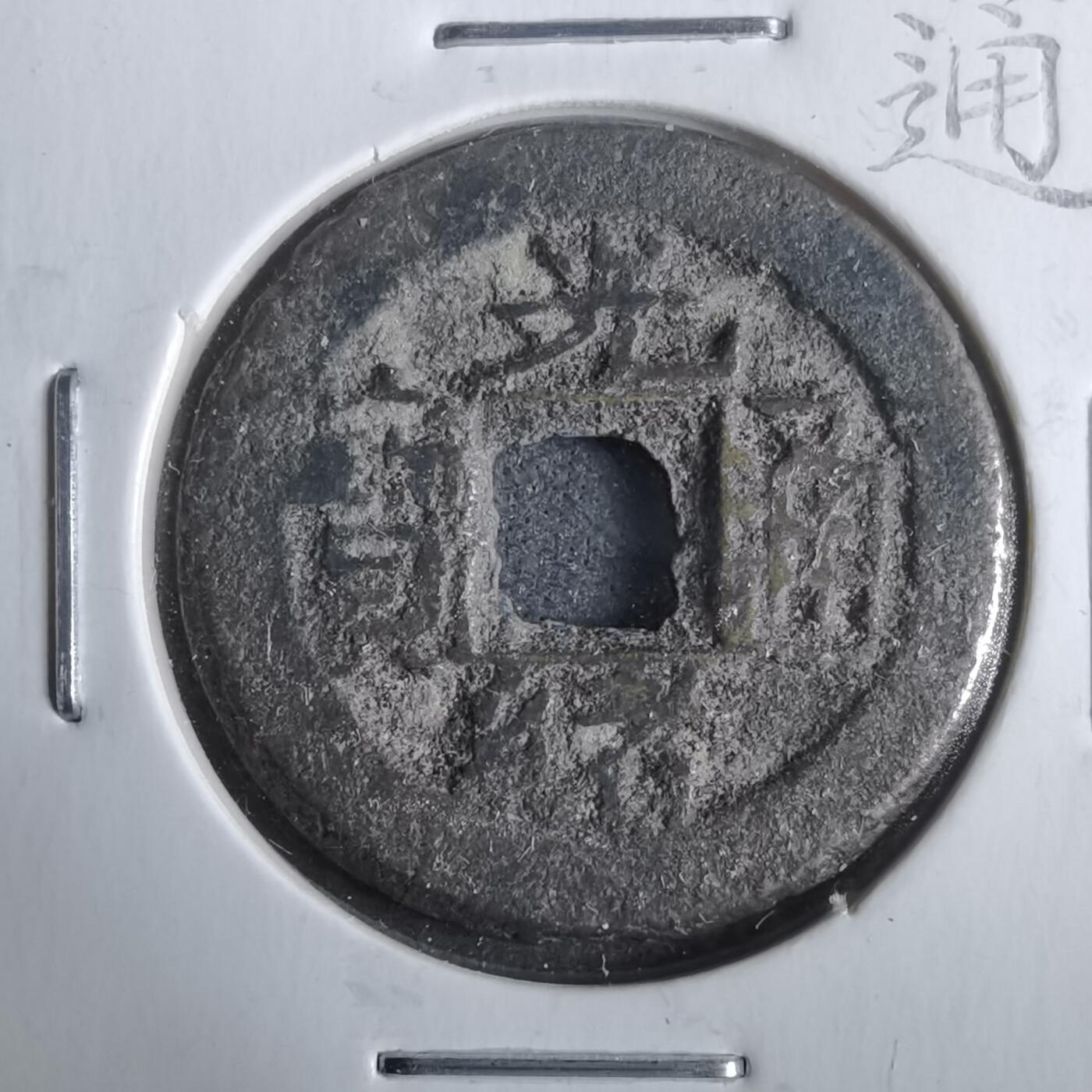 沼泽如烟--第911场 光绪通宝泉手川