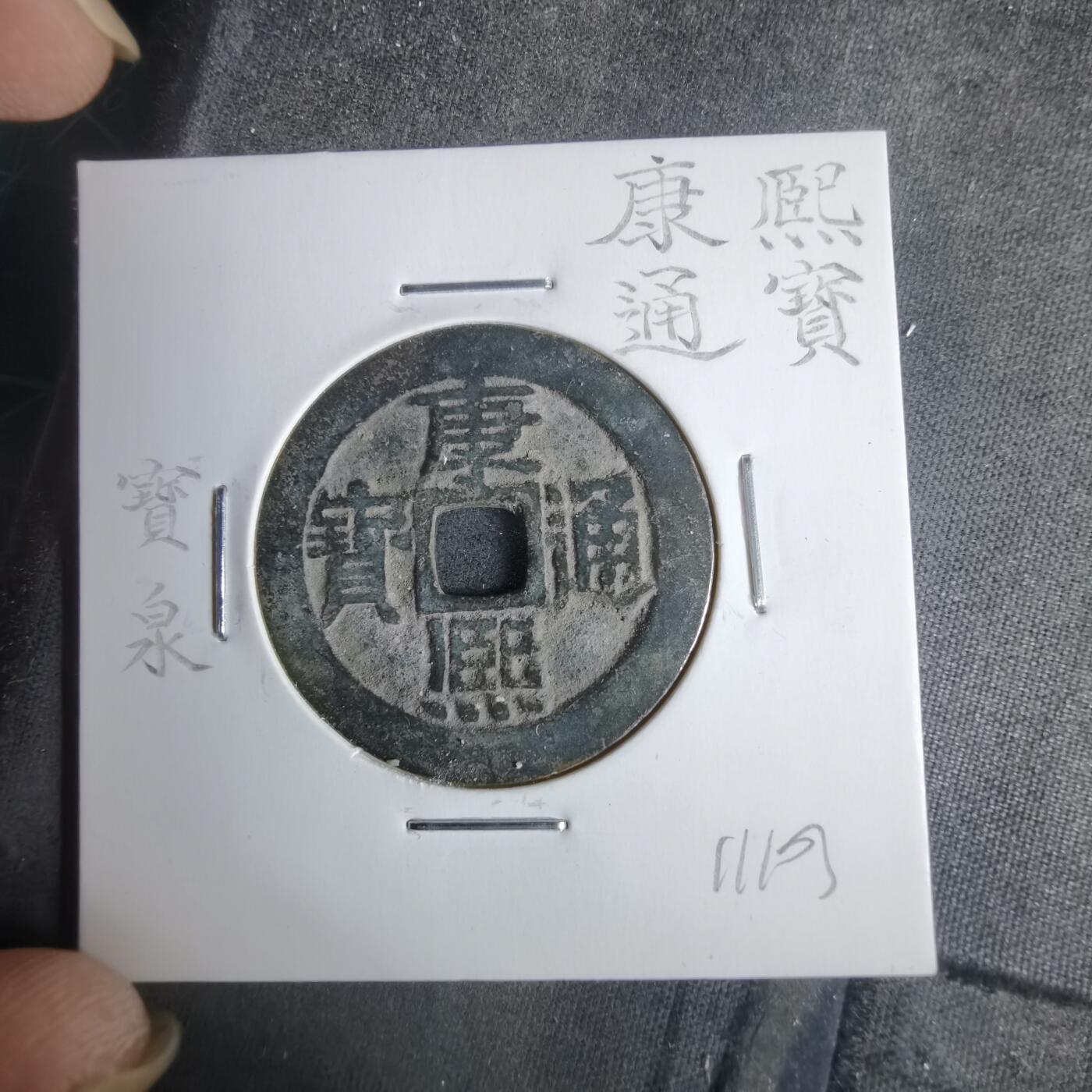 沼泽如烟--第911场 康熙通宝 宝泉