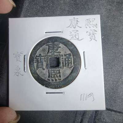 沼泽如烟--第911场 - 康熙通宝 宝泉