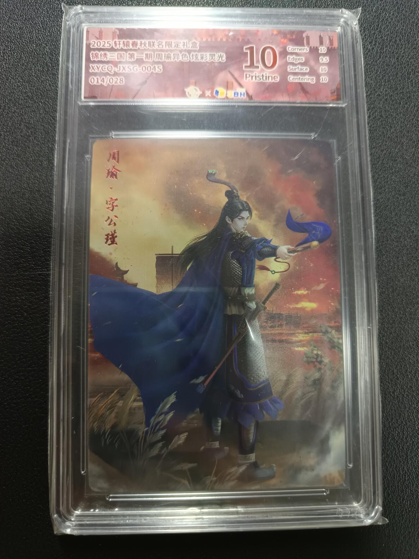 天玑星卡拍第141期《11.24周一截拍》持续收拍收评中 满赠卡需备注 轩辕春秋 锦绣三国 第一期 周瑜异色 炫彩灵光 014/028 JBH10