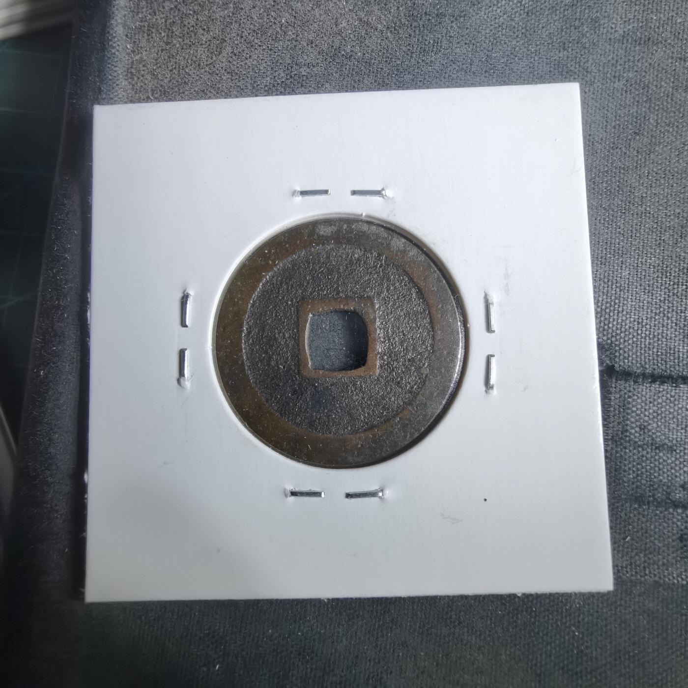 沼泽如烟--第911场 宽永通宝 横大路