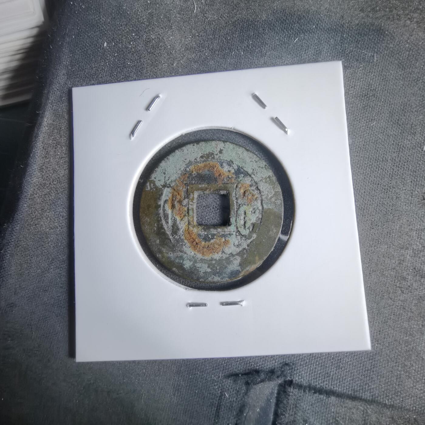 沼泽如烟--第911场 乾隆通宝