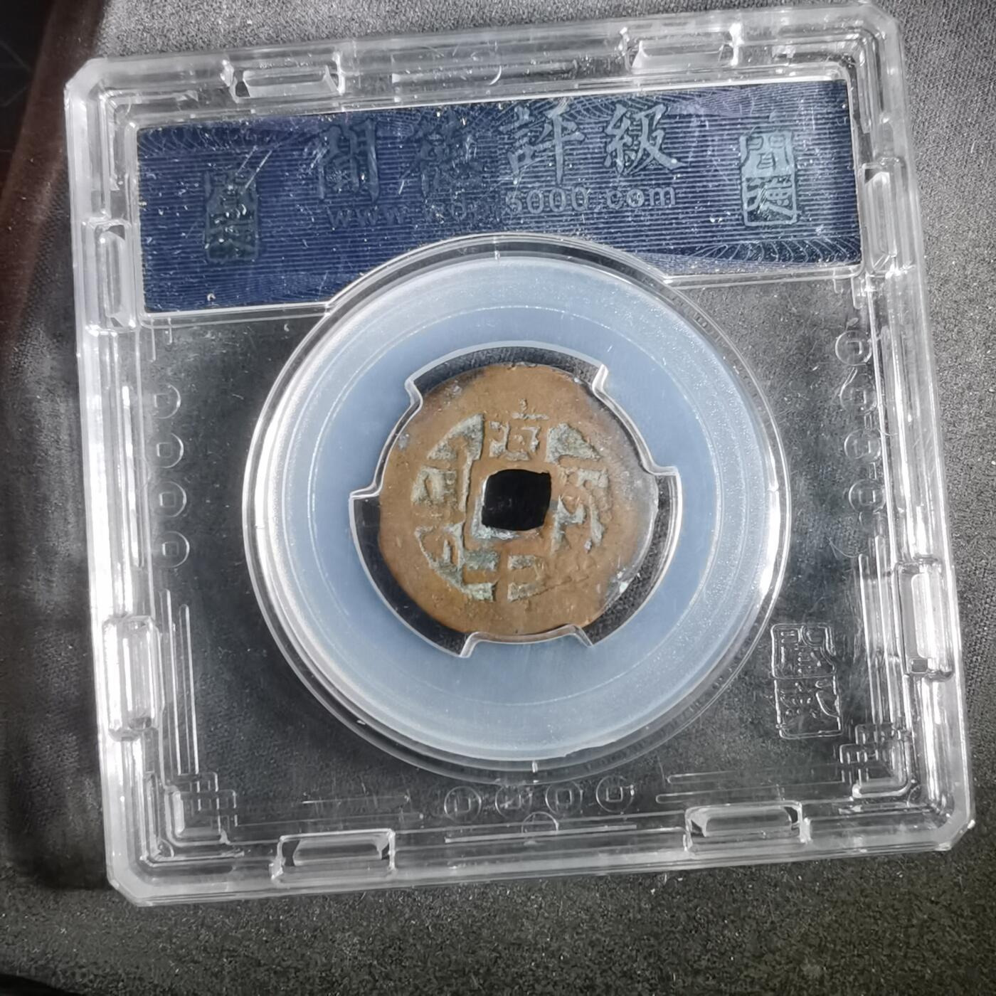 沼泽如烟--第911场 乾隆通宝 阿十