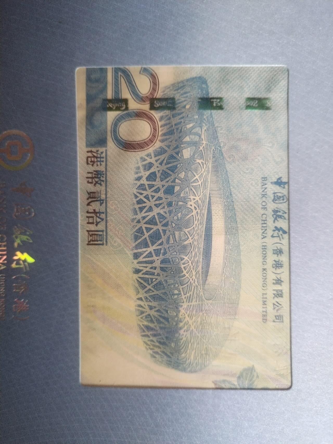 纸币 2008年 奥运会纪念钞 港币二十元。