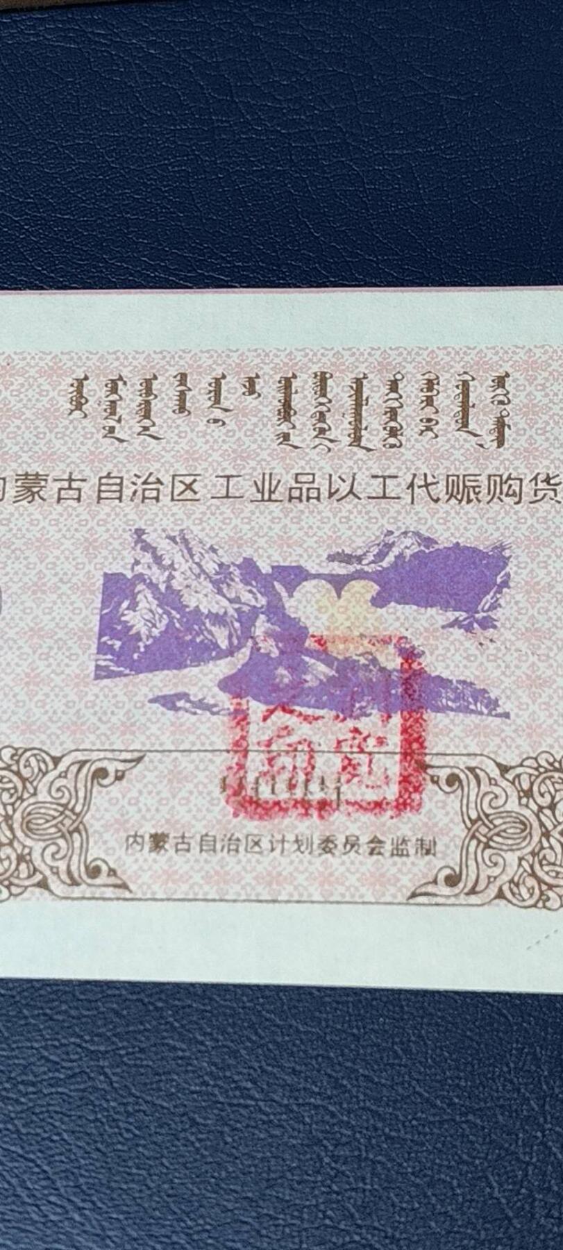 精品票证拍场， 内蒙古自治区工业品以工代赈   购货券   面值伍元，蒙汉双文字