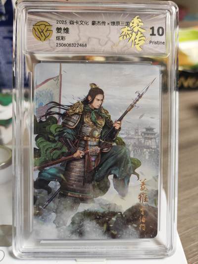 阳大大卡牌拍卖第84期（持续收拍品，周六晚上九点截拍，进群福利早知道） - 【10P】焱卡文化 三国豪杰传 姜维 炫彩