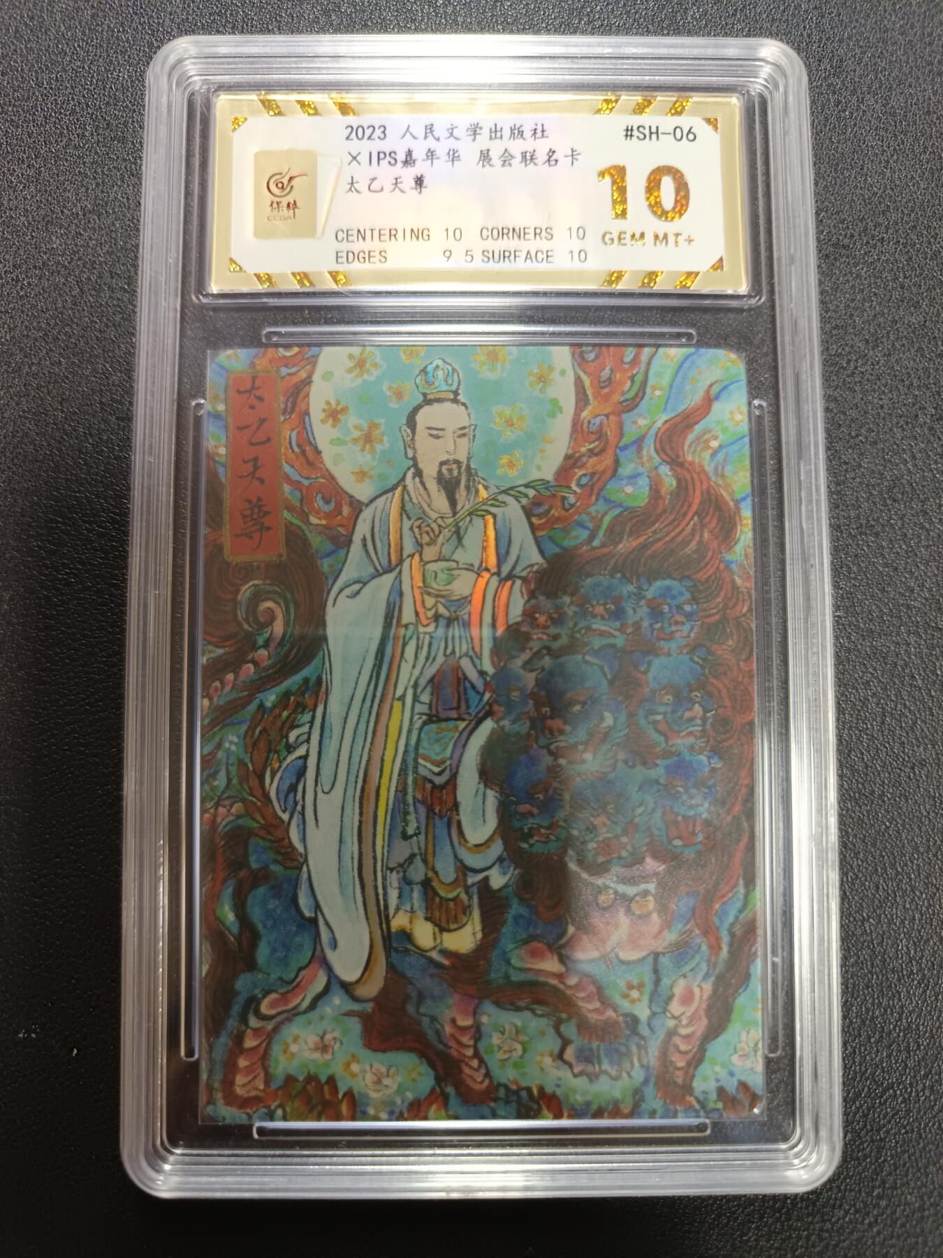 天玑星卡拍第141期《11.24周一截拍》持续收拍收评中 满赠卡需备注 人民文学出版社 X IPS嘉年华 展会联名卡 太乙天尊 保粹10