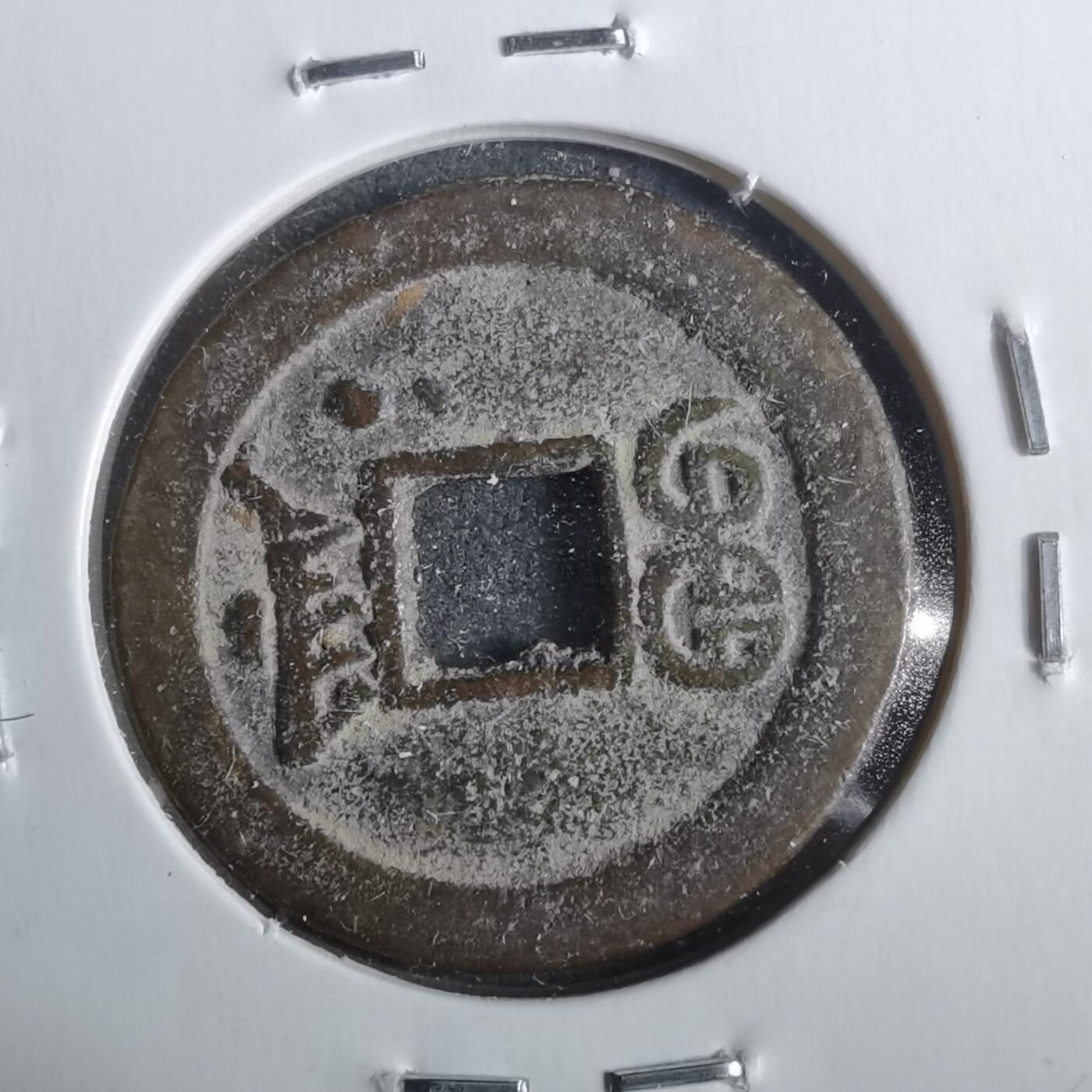 沼泽如烟--第911场 光绪通宝宝津下右星