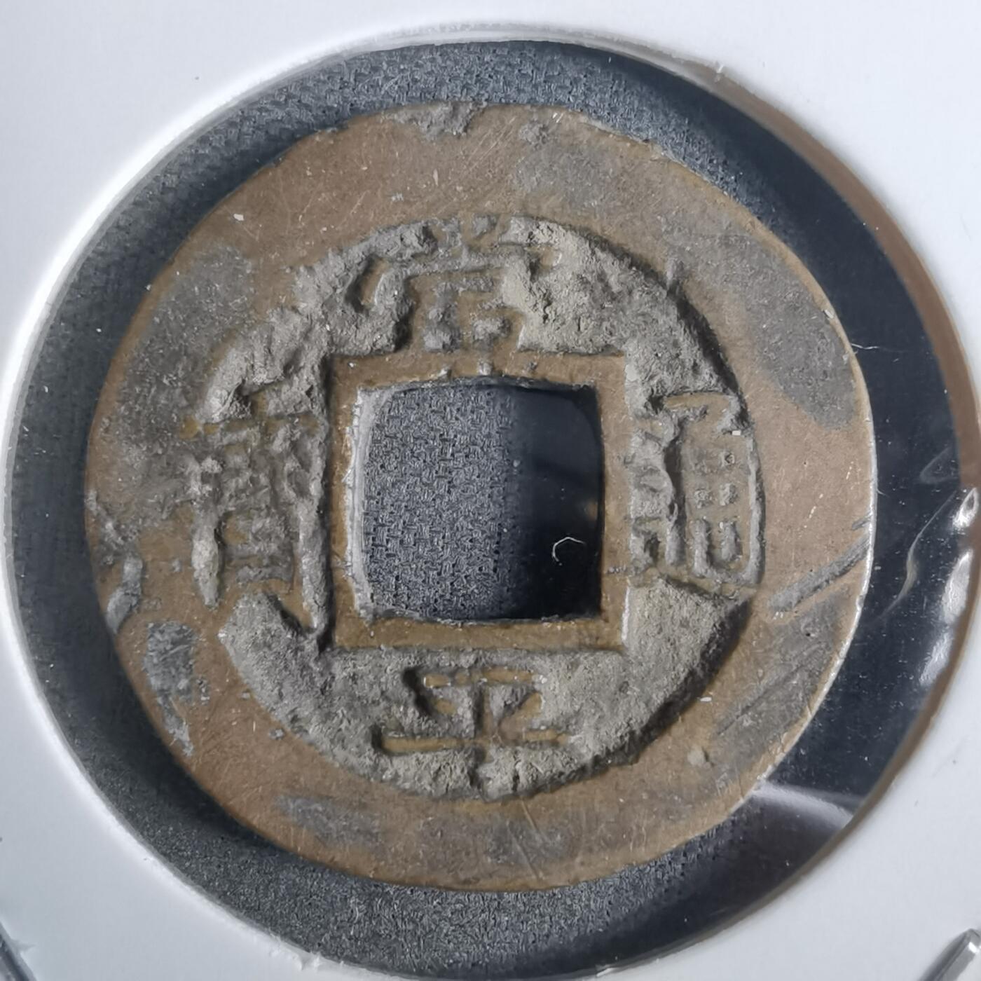 沼泽如烟--第911场 常平通宝