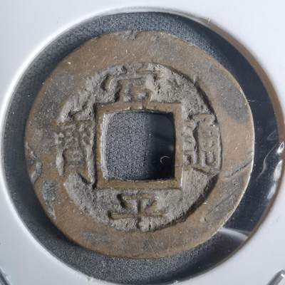 沼泽如烟--第911场 - 常平通宝