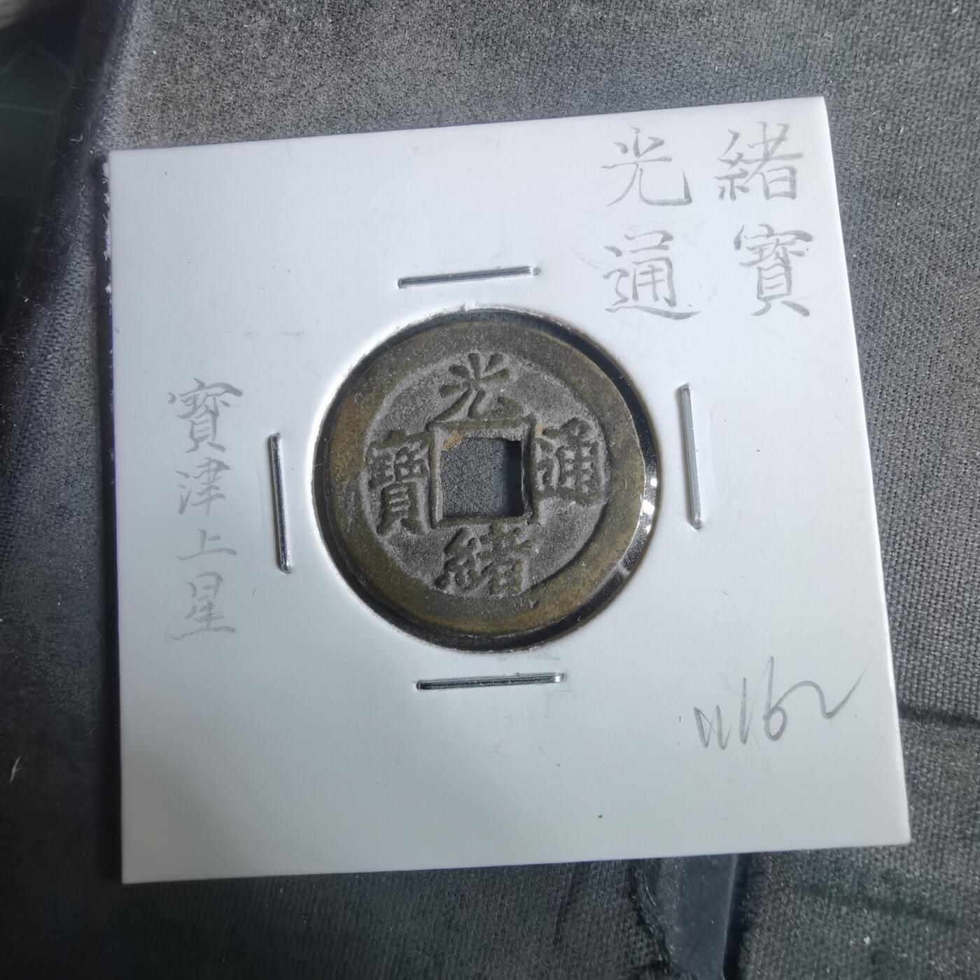 沼泽如烟--第911场 光绪通宝宝津上星