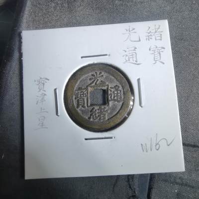 沼泽如烟--第911场 - 光绪通宝宝津上星