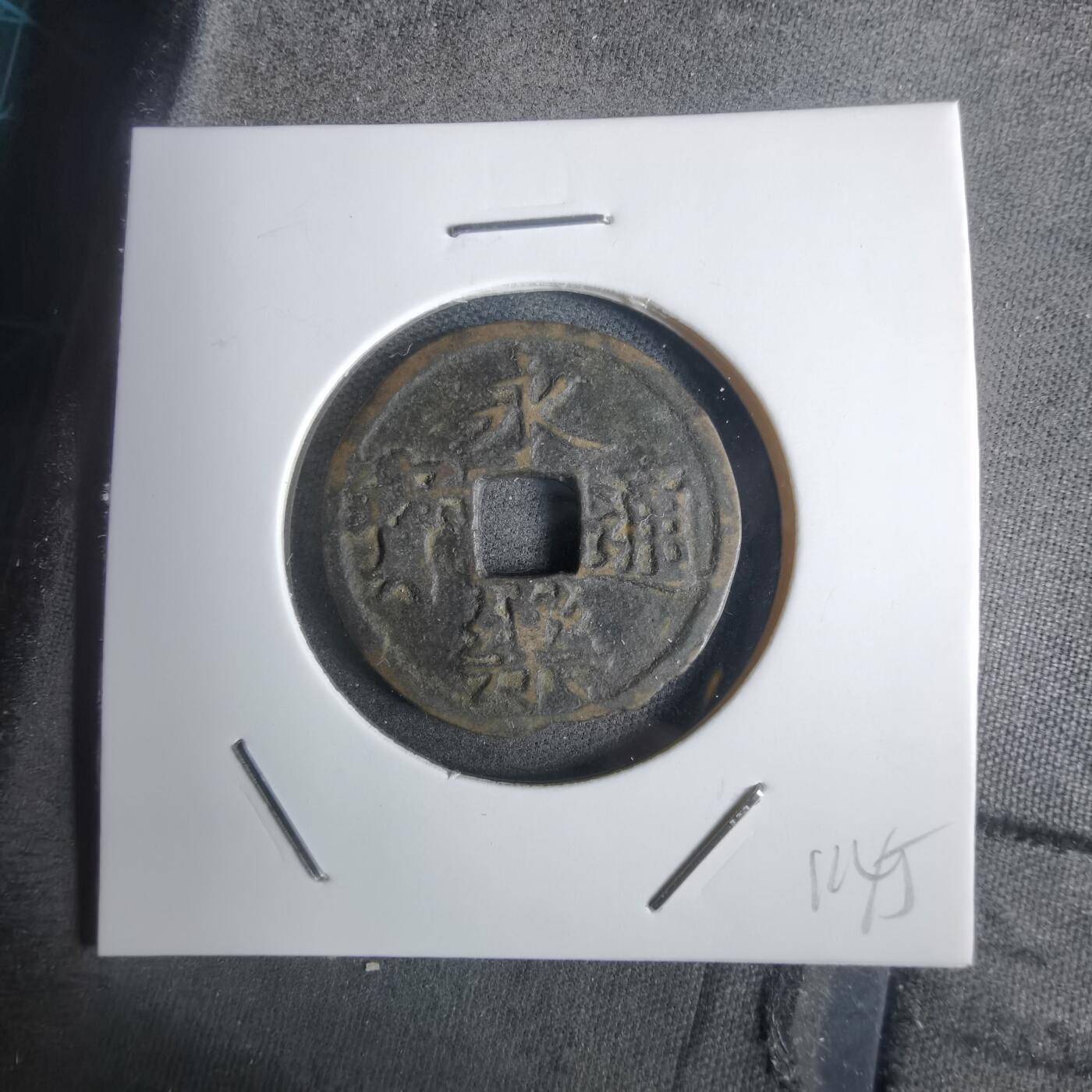 沼泽如烟--第911场 永乐通宝