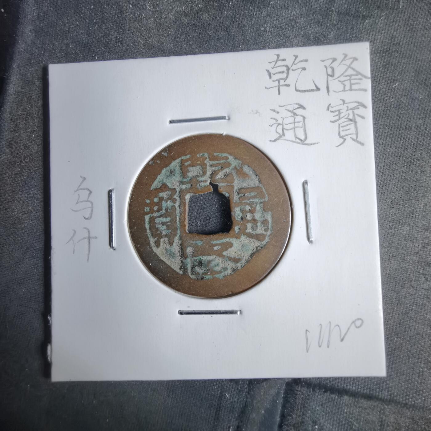 沼泽如烟--第911场 乾隆通宝乌什