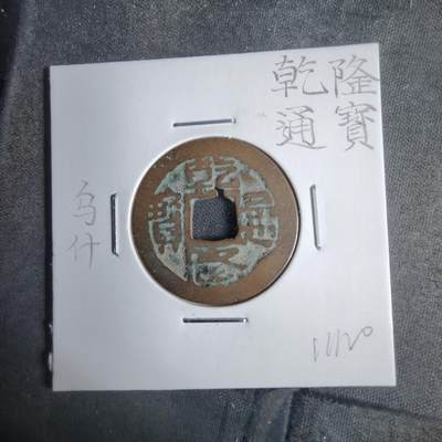 沼泽如烟--第911场 - 乾隆通宝乌什