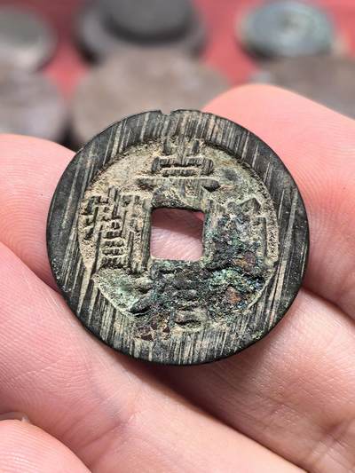 南宋泉阁俄币 外币 国币 专场第十九期 【送拍无额外佣金】 - 中国 南明 崇祯通宝背星 字口清晰 满搓痕 进未流通 好品