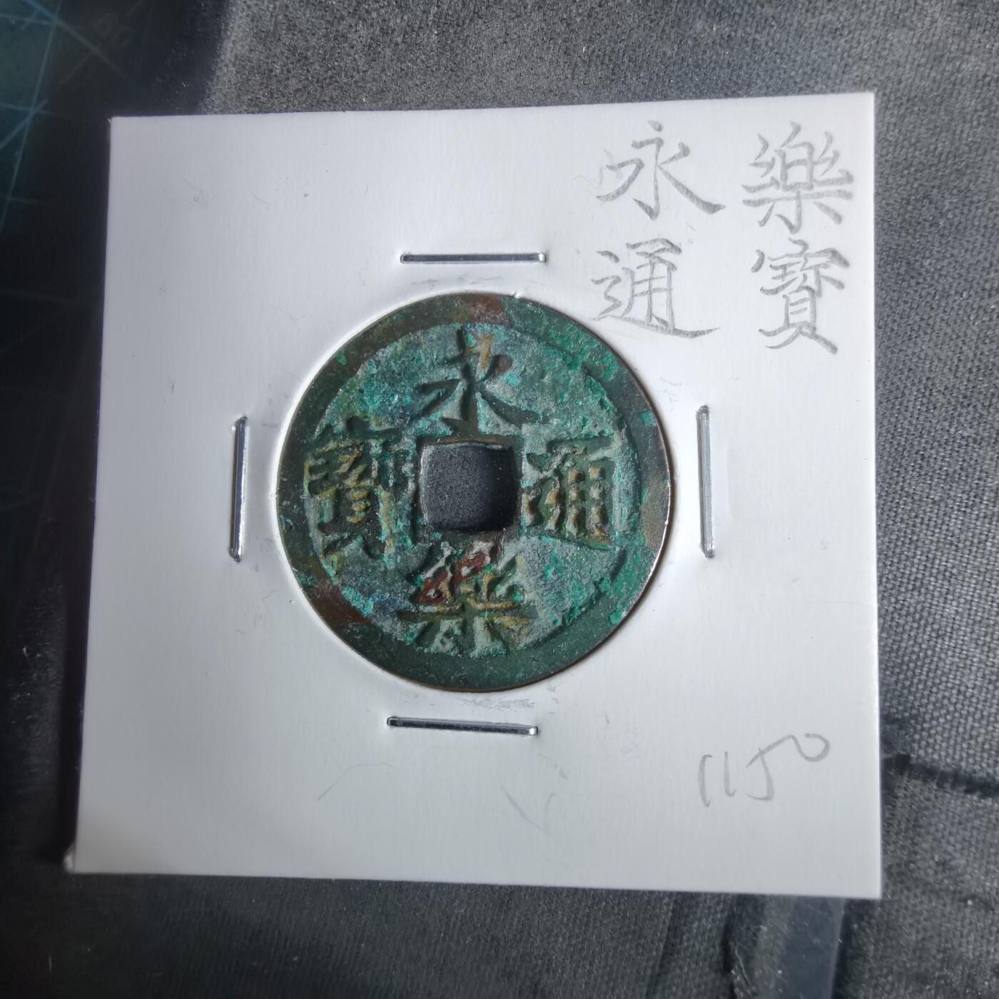 沼泽如烟--第911场 永乐通宝