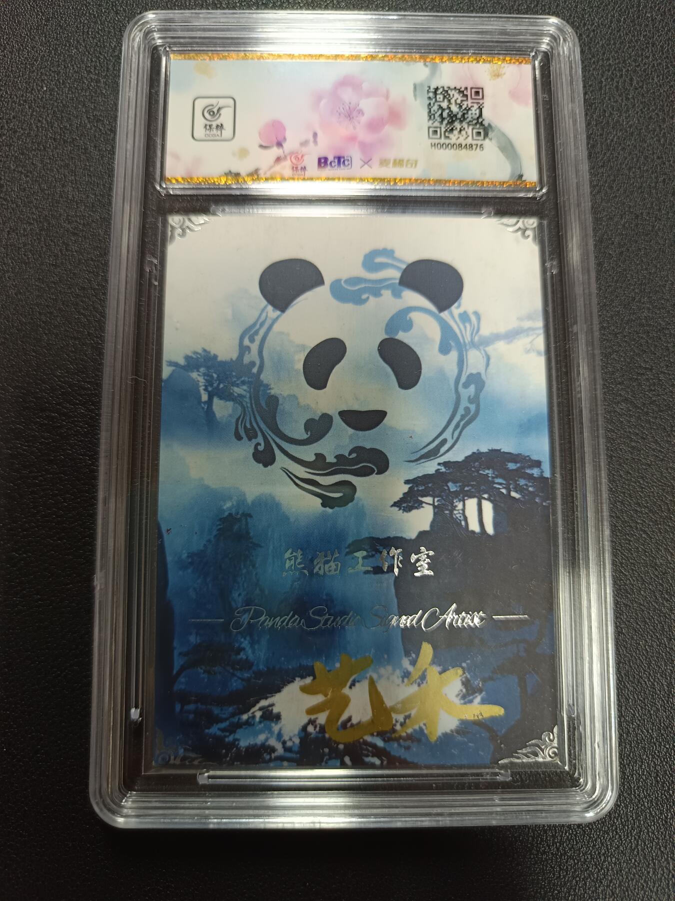 天玑星卡拍第141期《11.24周一截拍》持续收拍收评中 满赠卡需备注 【手绘卡】熊猫工作室 画师艺禾 手绘卡 保粹9 AUTO