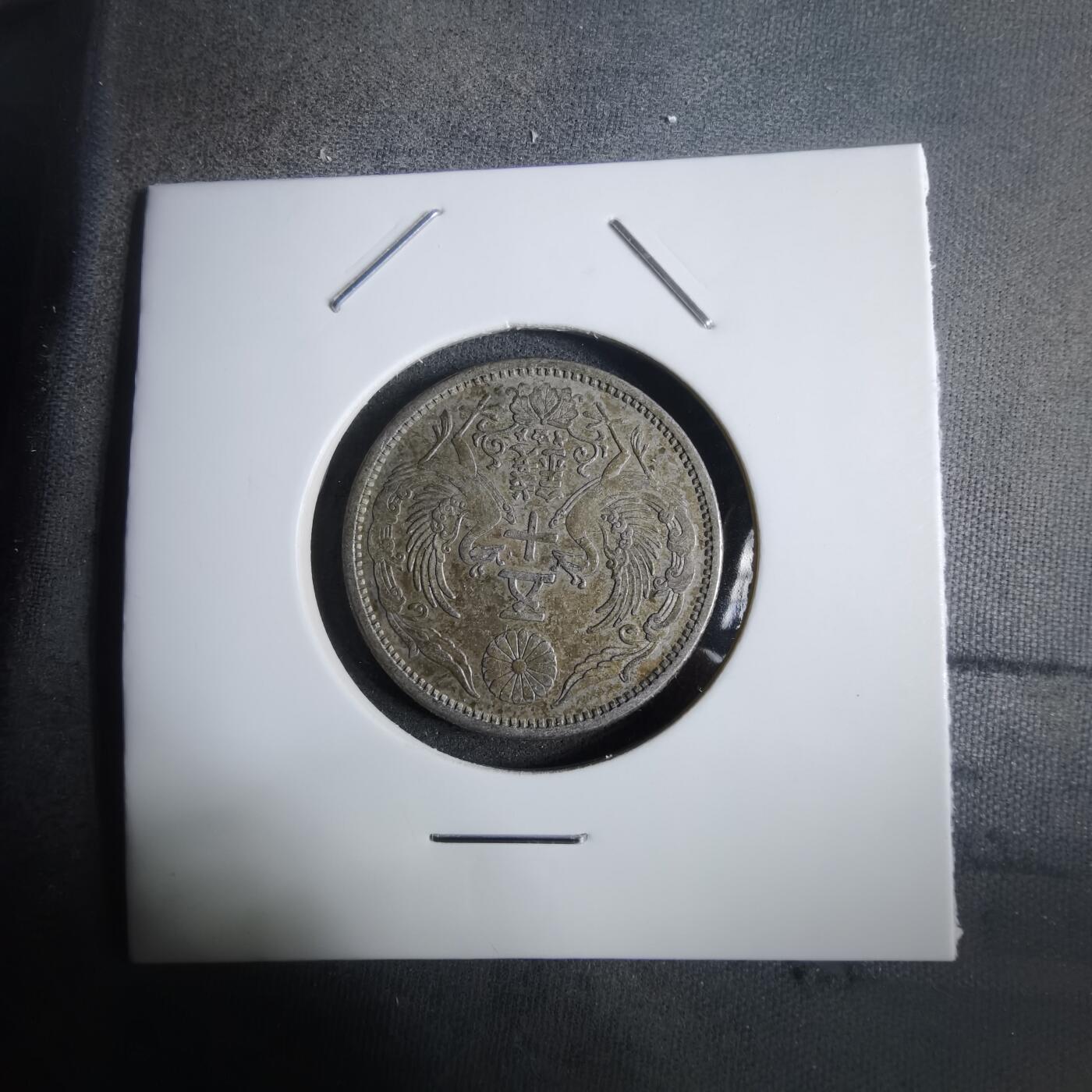 沼泽如烟--第911场 大正十一年双凤五十钱银币