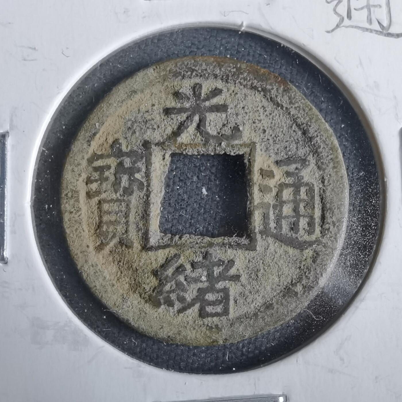 沼泽如烟--第911场 光绪通宝尔宝河星月